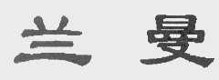 兰曼