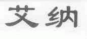艾纳