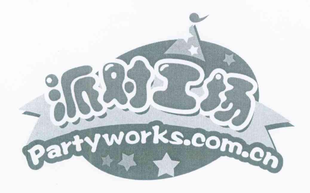 派对工场 PARTYWORKS.COM.CN