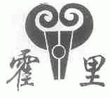 霍里