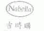 吉时购;NABELLA