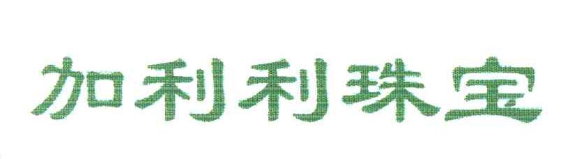 加利利珠宝