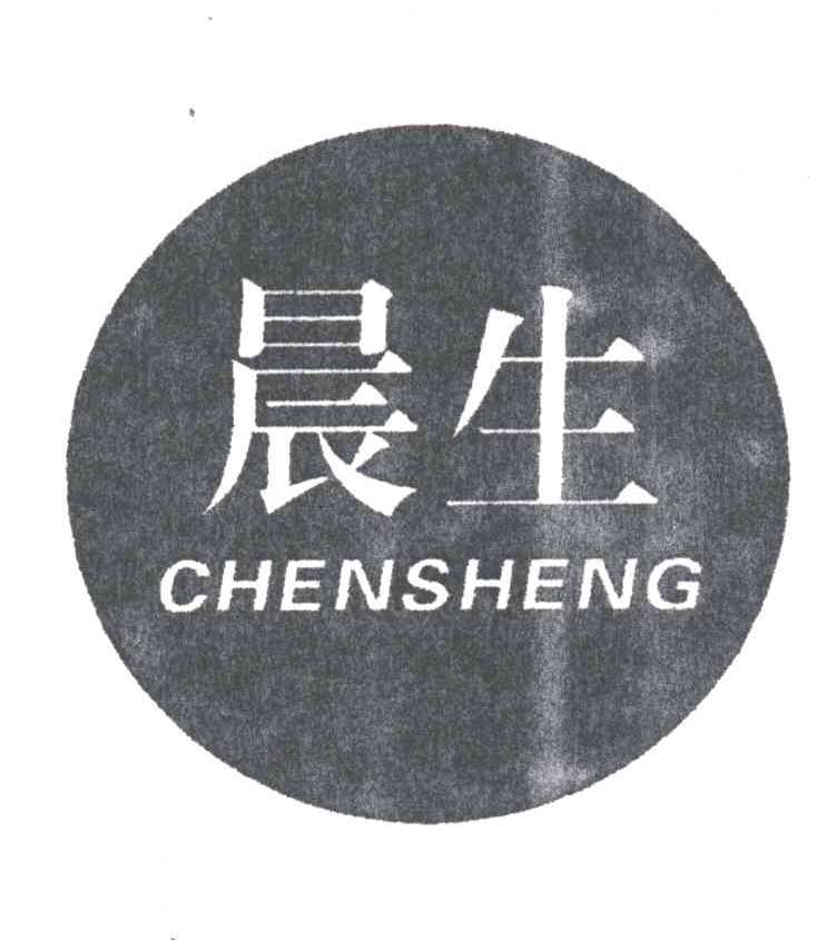 晨生