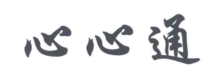 心心通
