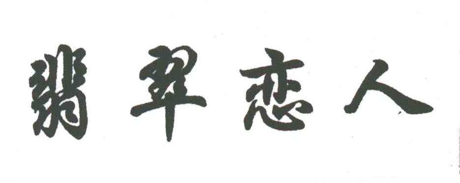 翡翠恋人