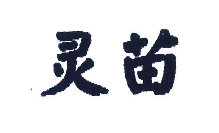 灵苗