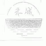 禾城