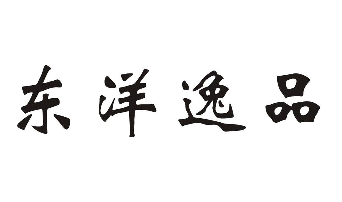 东洋逸品