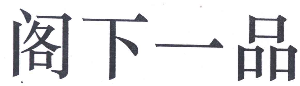 阁下一品