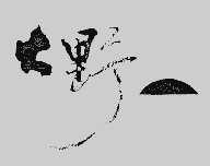 大野