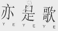 亦是歌   YEYEYE