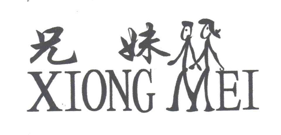 兄妹