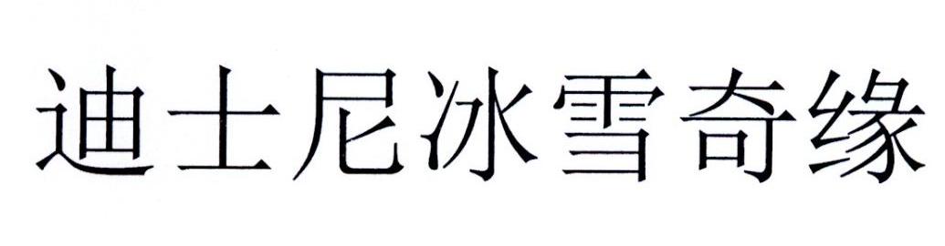 迪士尼冰雪奇缘