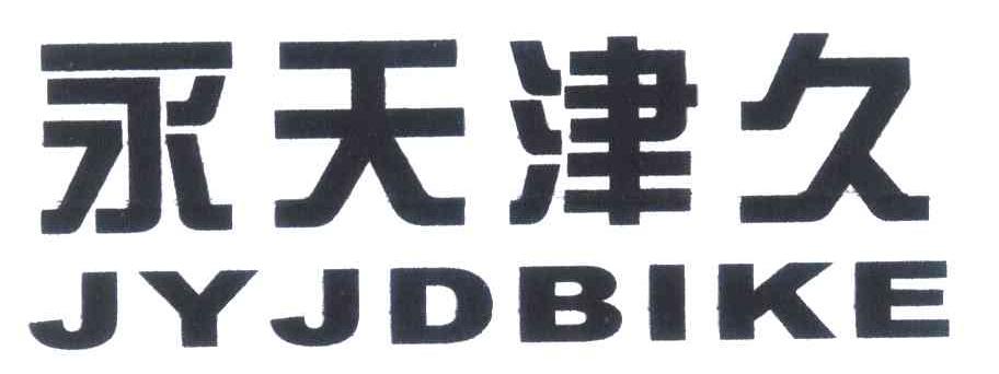 永天津久 JYJDBIKE