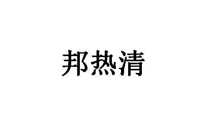 邦热清