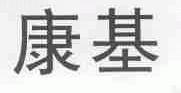康基