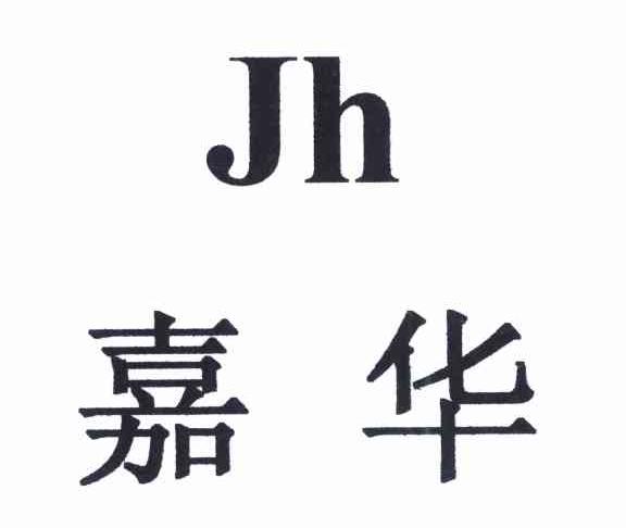 嘉华 JH