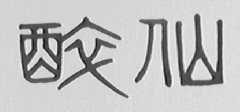 醉仙