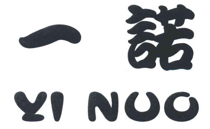 一诺