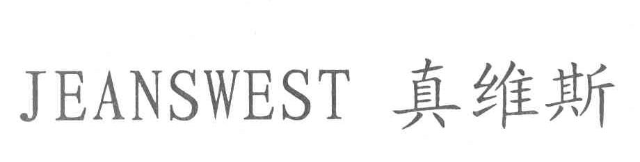 真维斯 JEANSWEST