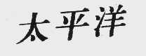 太平洋