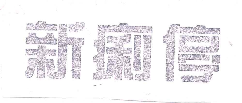 新痢停
