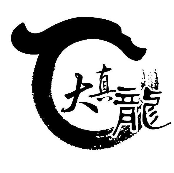 大真龙