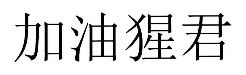 加油猩君