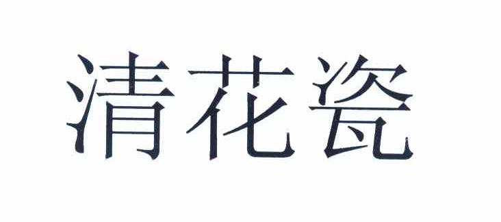 清花瓷