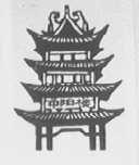 中阳楼