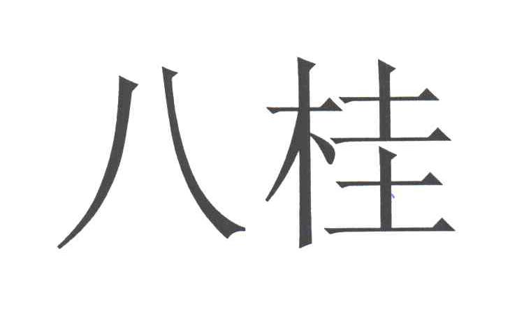 八桂
