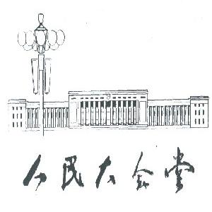 人民大会堂