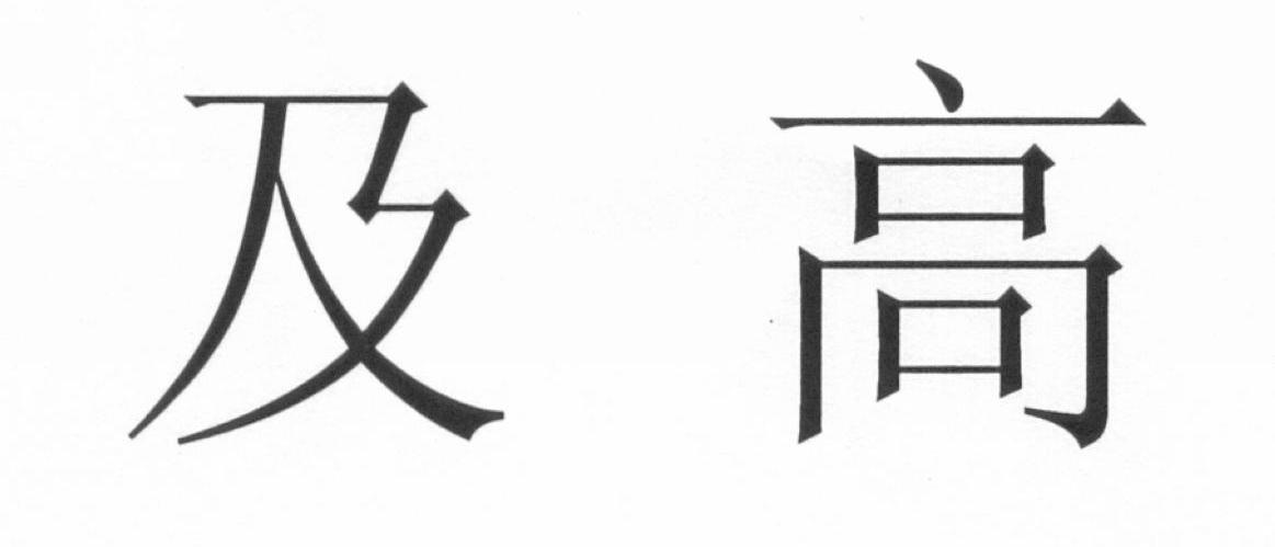 及高