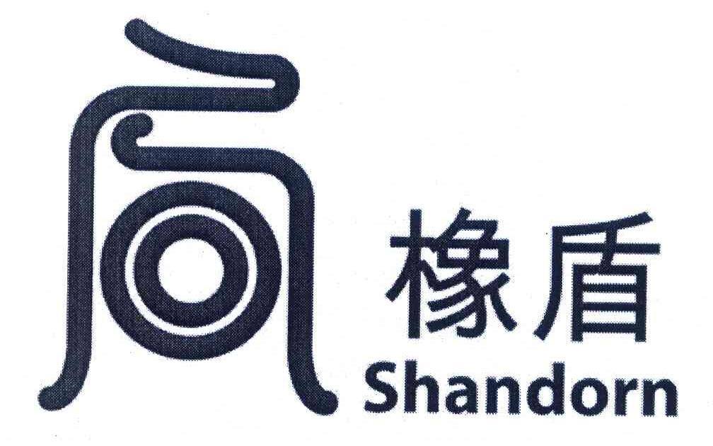 橡盾 SHANDORN