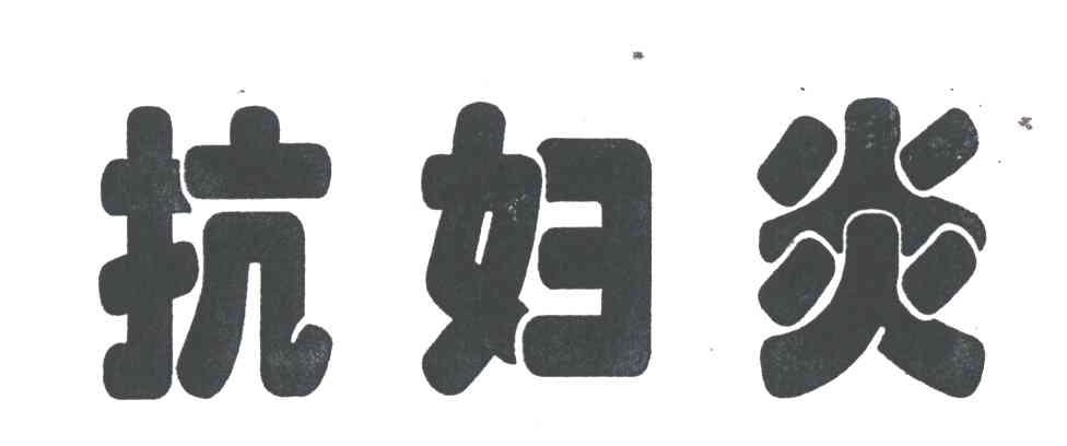 抗妇炎