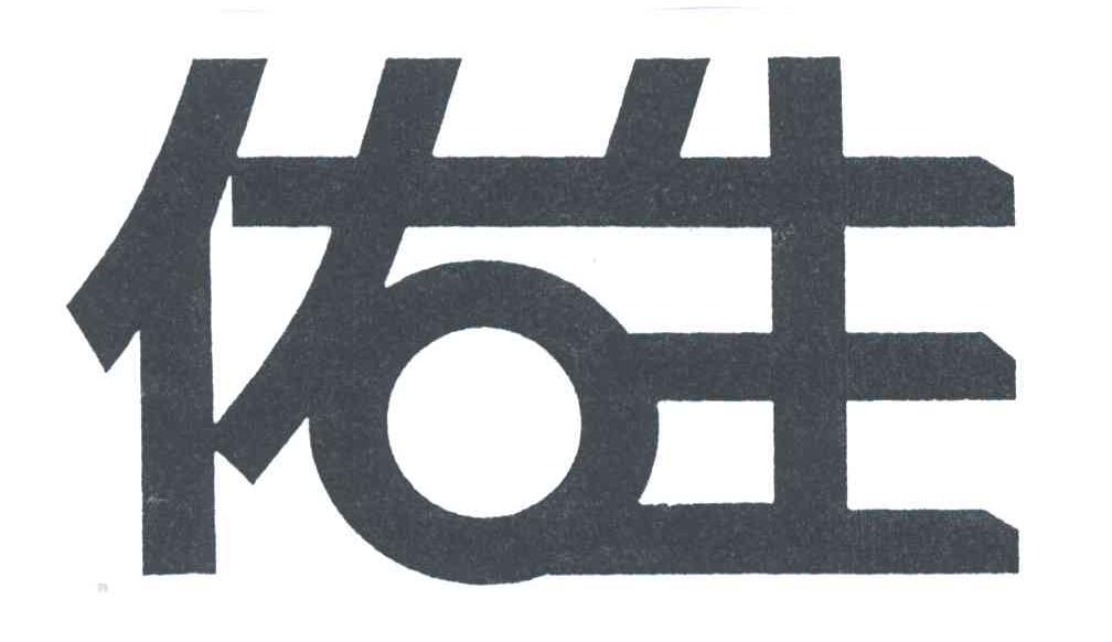 佑生