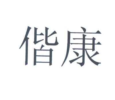 偕康
