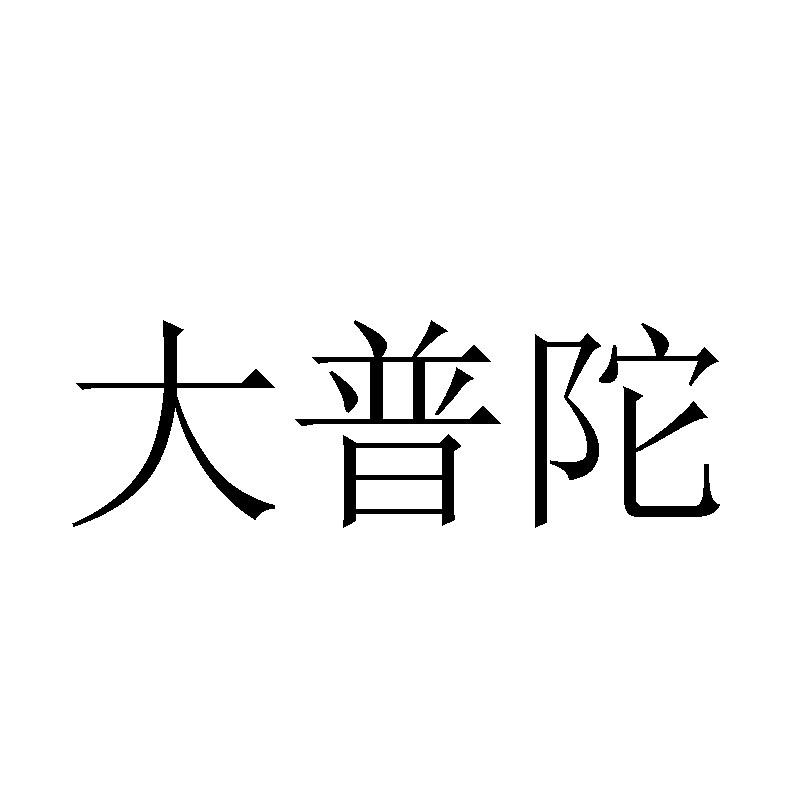 大普陀