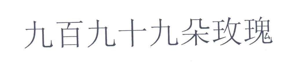 九百九十九朵玫瑰