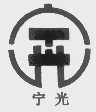宁光