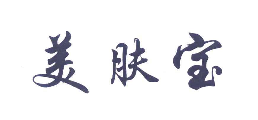 美肤宝