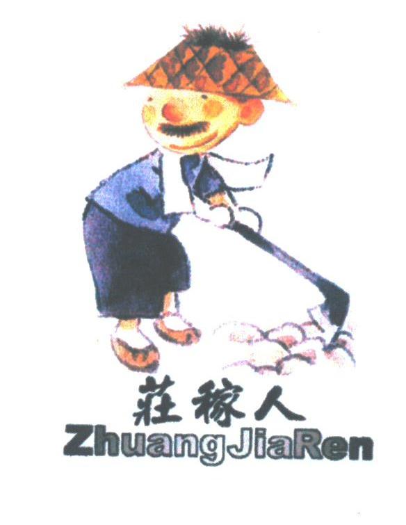 庄稼人