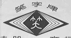 笑