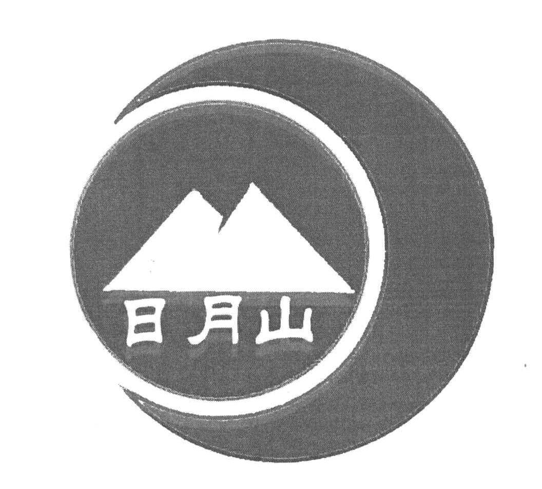 日月山
