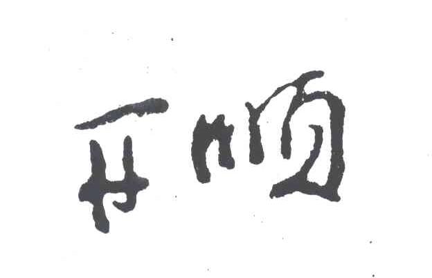 开顺