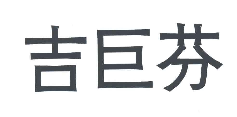 吉巨芬