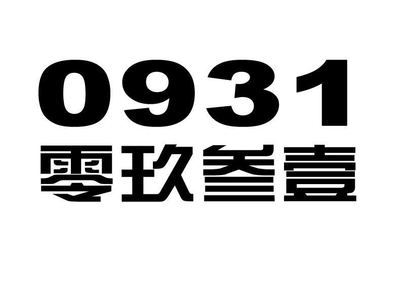 零玖叁壹 0931