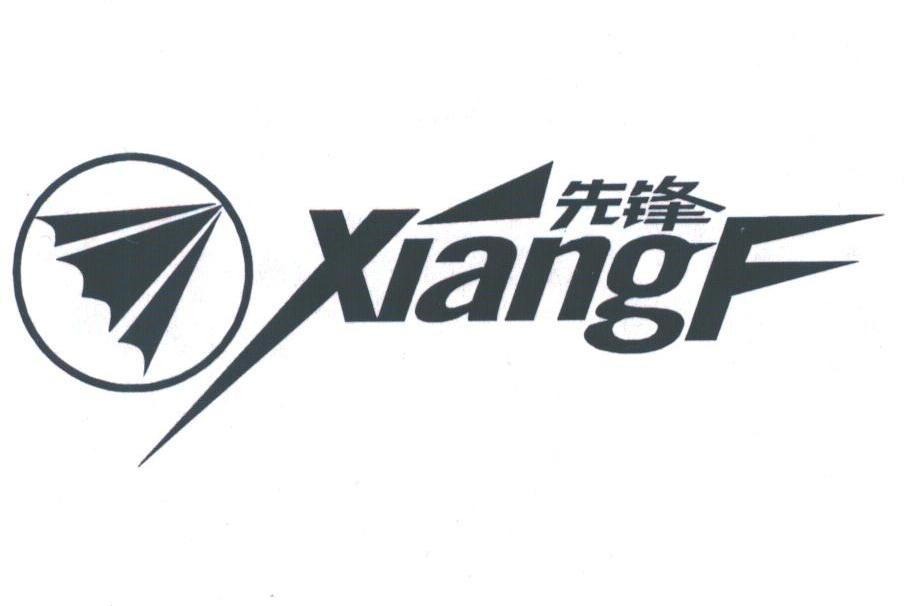 先锋;XIANGF