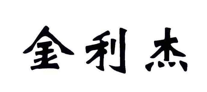 金利杰