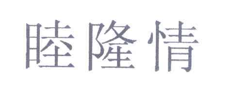 睦隆情
